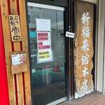 新福菜館 - 