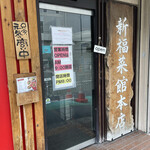 新福菜館 - 