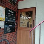 創作カレー ツキノワ - 