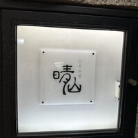 日本料理 晴山 - 