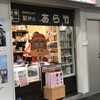 松阪駅あら竹売店