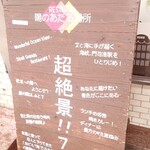 展望レストラン 陽のあたる場所 - 