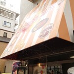 展望レストラン 陽のあたる場所 - 