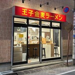 王子金麦ラーメン - 