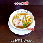 中華そば 東雲 - しお中華そば味玉入り