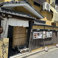 神楽坂 和らく - 