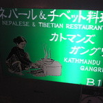 KATHMANDU GANGRI - 店の看板