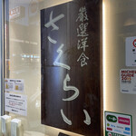 厳選洋食さくらい - 