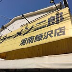 ラーメン二郎 - 