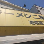ラーメン二郎 - 