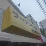 ラーメン二郎 - 