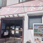 ラーメン 清水家 - 