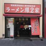 ラーメン 環2家 - 