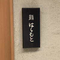 鮨 はしもと - 
