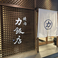 力飯店 - 