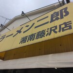 ラーメン二郎 - 