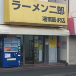ラーメン二郎 - 