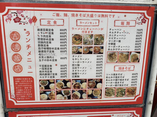 吉満飯店 - ランチメニュー