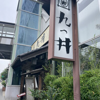 九つ井 玉川店 - 