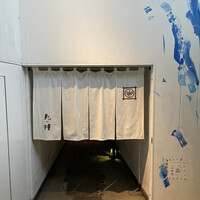 九つ井 玉川店 - 