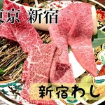 焼肉 わしの - 