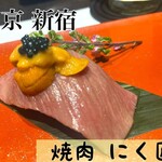 新宿 松阪牛焼肉 にく匠 - 