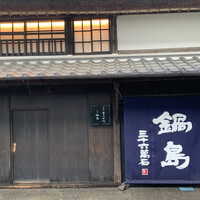 草庵 鍋島 - 