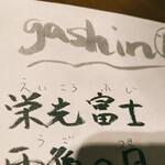 Gashin - 今日の日本酒はこれ
