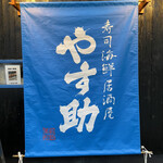 寿司海鮮居酒屋 やす助 - 