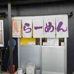 らーめん まごころ - 