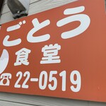 後藤食堂 - 看板