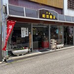 つるや製菓舗 - 外観