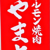 Horumon Yakiniku Yamato - 赤ヘル焼肉