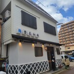 登喜和鮨 - 『鮨 登喜和』ときわ