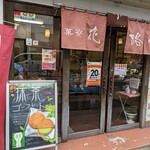 菓寮 花小路 - 