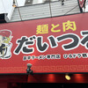 麺と肉 だいつる 鶴橋店