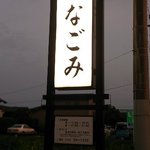 Soba Washoku Nagomi - シンプルな看板は遠くからでも直ぐ分かります！