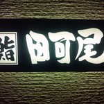 Sushi Takao - 福岡の江戸前鮨を語る上に、外せない存在のお店です