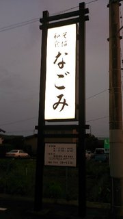 Soba Washoku Nagomi - シンプルな看板は遠くからでも直ぐ分かります！