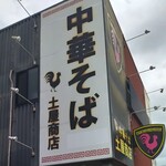 中華そば土屋商店 - 