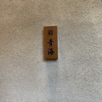 鮨 青海 青山店 - 