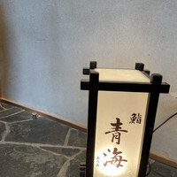 鮨 青海 青山店 - 
