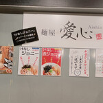 麺屋 愛心 - 