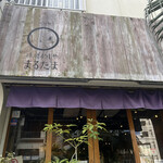 味噌めしや まるたま - 