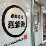 Kaisenzushi Shiogamakou - 