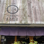 味噌めしや まるたま - 