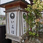 いろは食堂 - 看板？