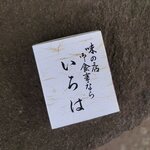 いろは食堂 - 1個もらいました