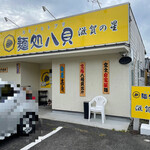 麺処 八貝 - 