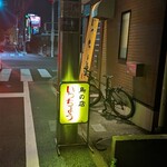 鳥の店 いっちょう - 